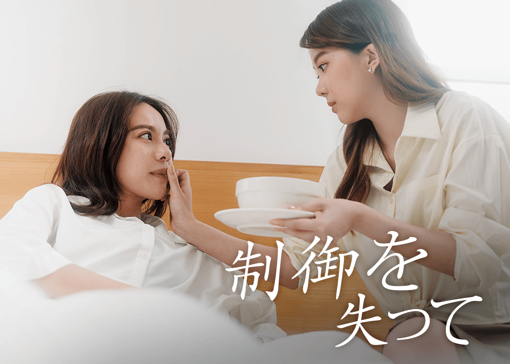 制御を失って
