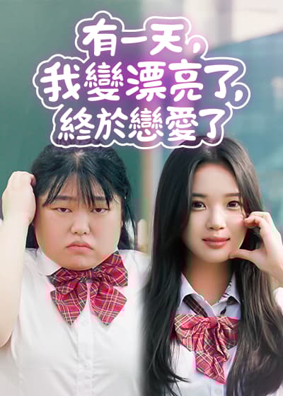 有一天，我變漂亮了，終於戀愛了