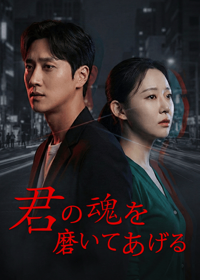 君の魂を磨いてあげる