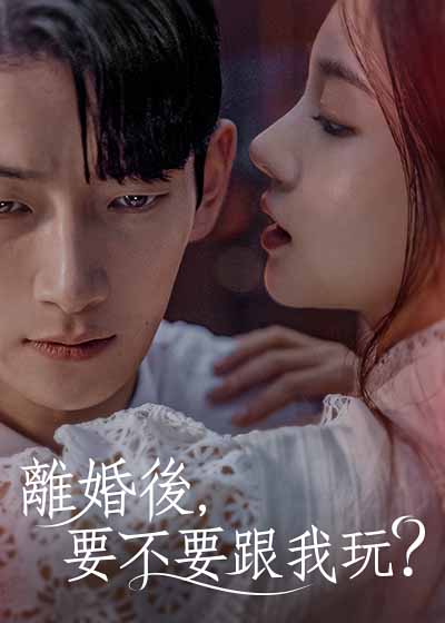 離婚後，要不要跟我玩?