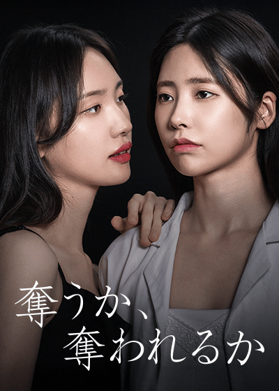 奪うか、奪われるか