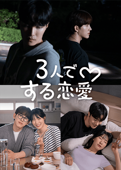 3人でする恋愛