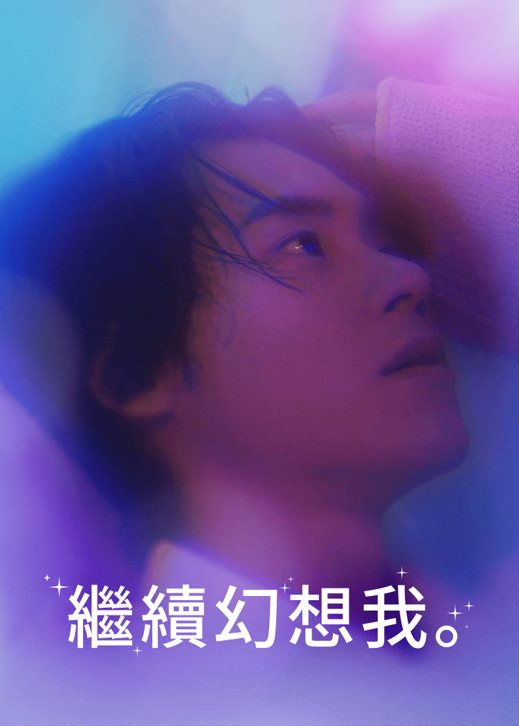 繼續幻想我吧