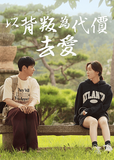 以背叛為代價去愛
