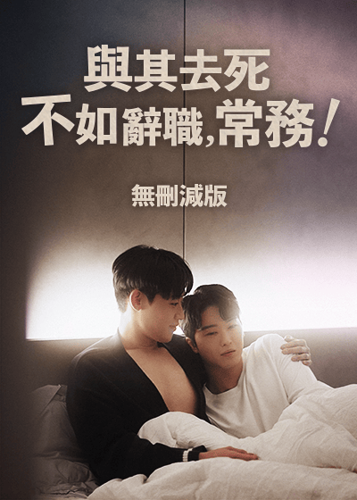 [無刪減版] 與其去死不如辭職，常務！
