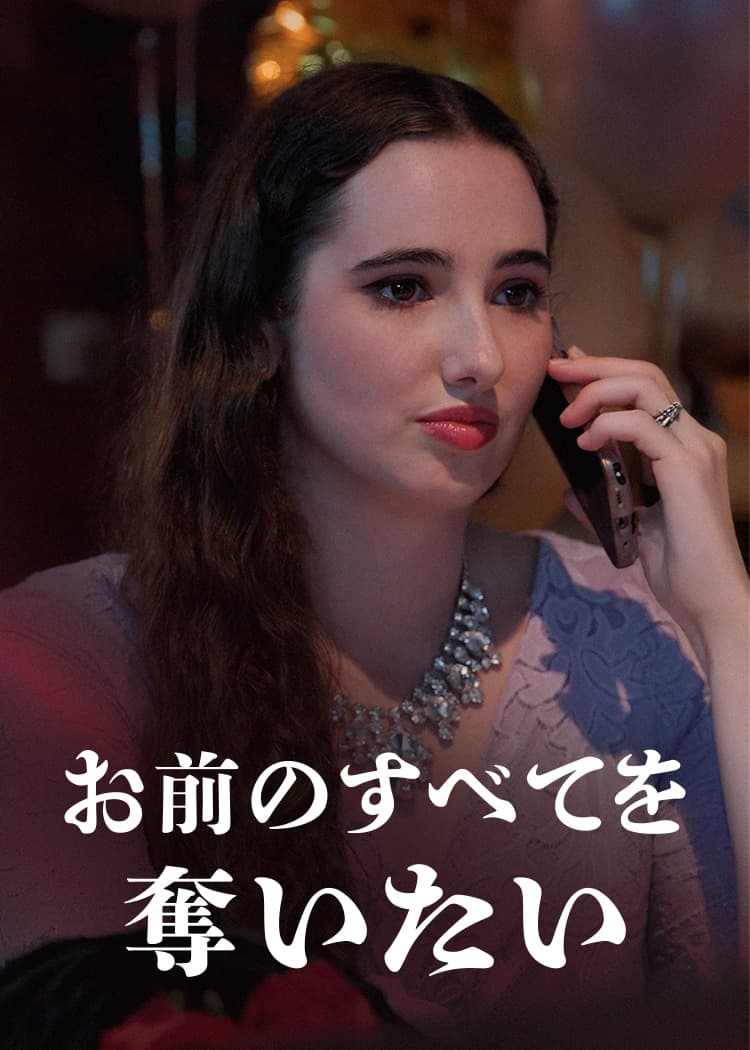お前のすべてを奪いたい