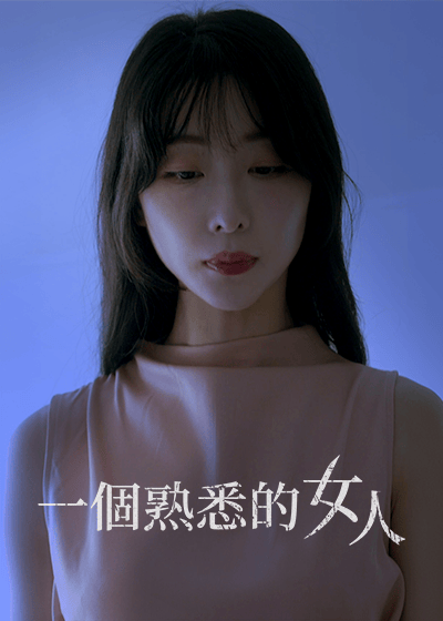 一個熟悉的女人