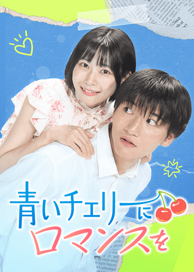 青いチェリーにロマンスを