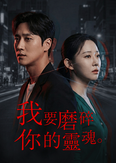 我要磨碎你的靈魂。