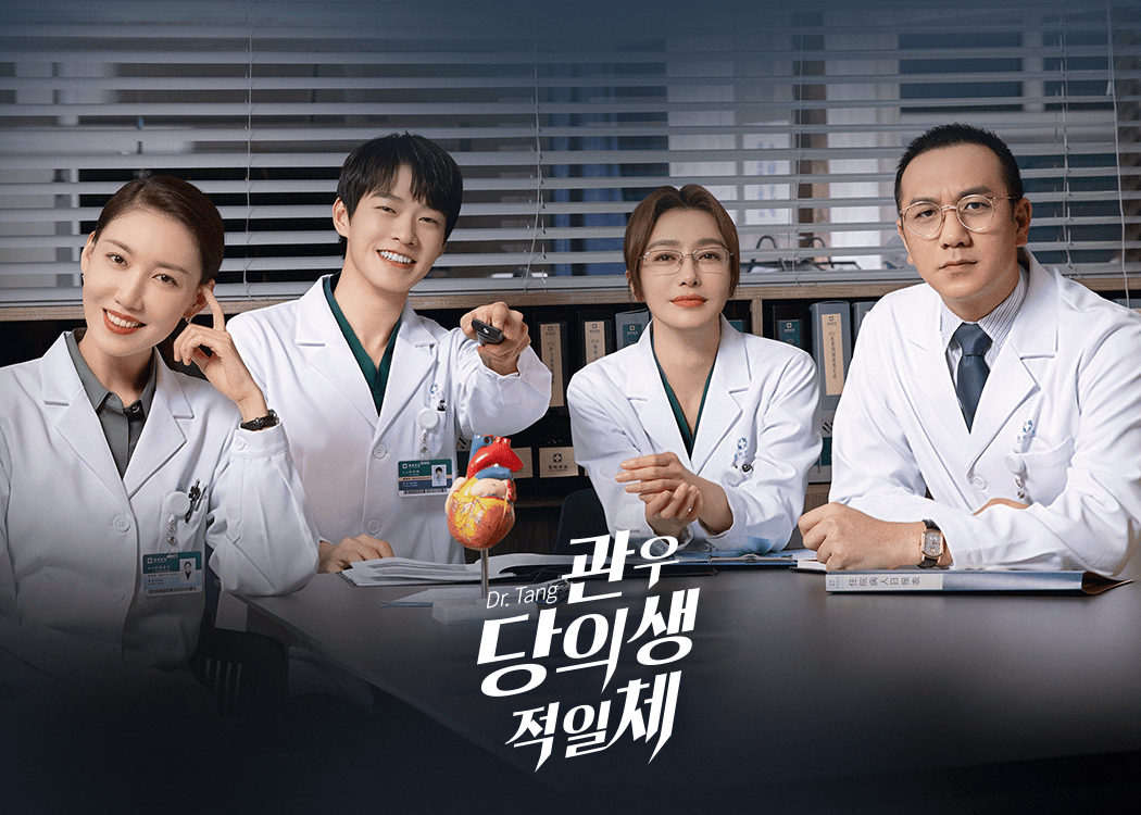 관우당의생적일체 : Dr.Tang