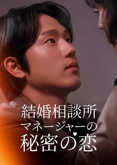 結婚相談所マネージャーの秘密の恋