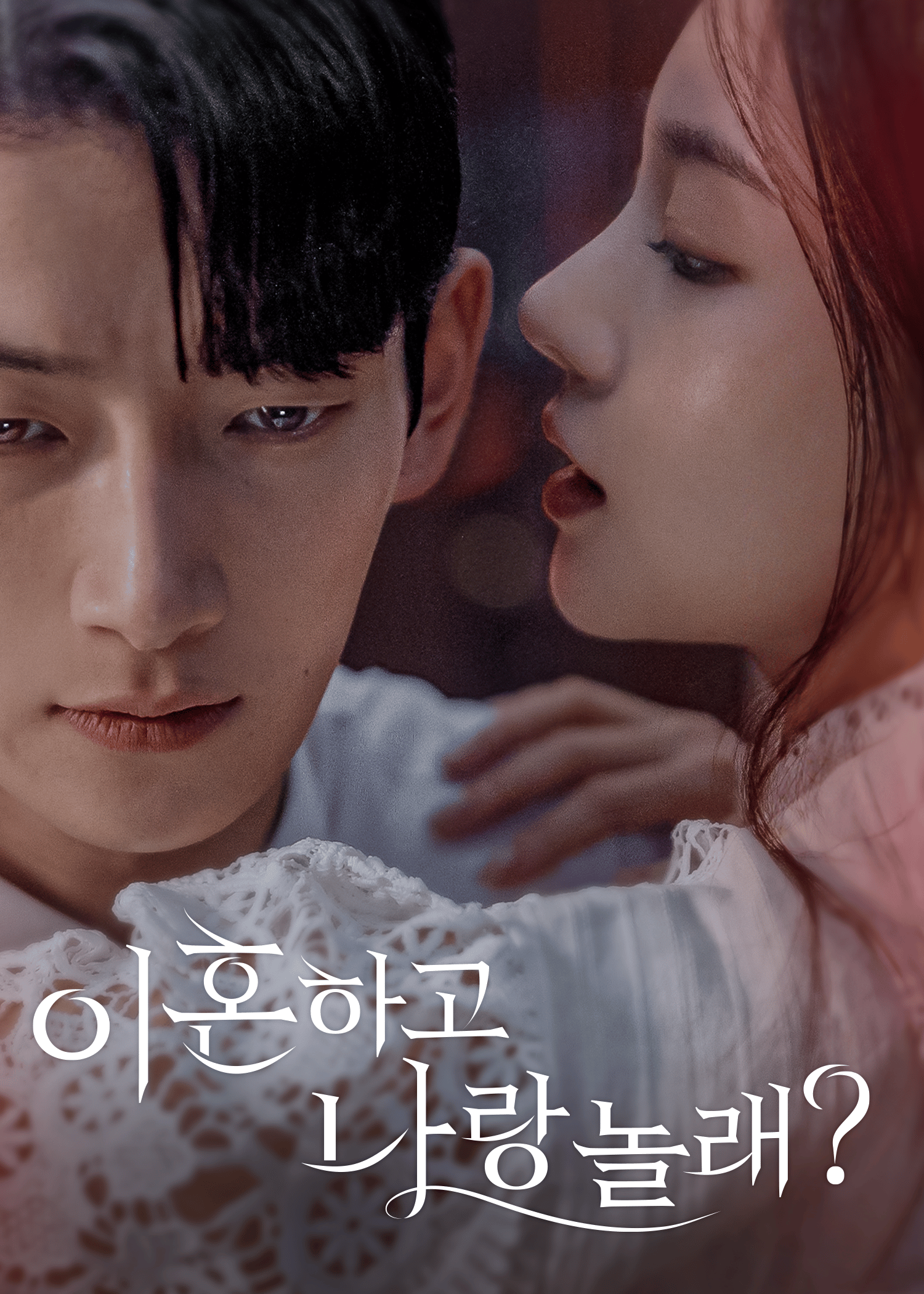 이혼하고 나랑 놀래?