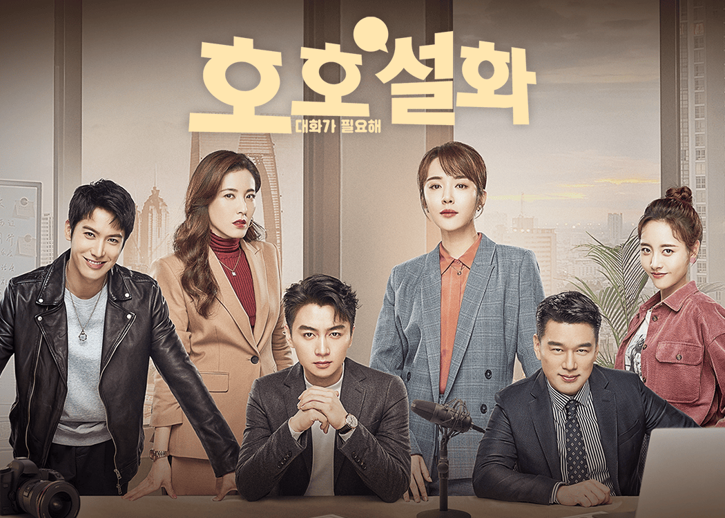 호호설화 : 대화가 필요해