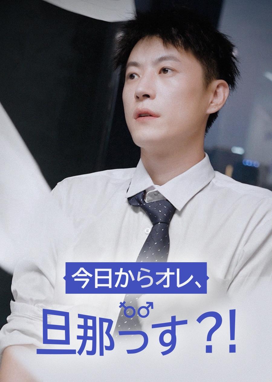 今日からオレ、旦那っす ?!