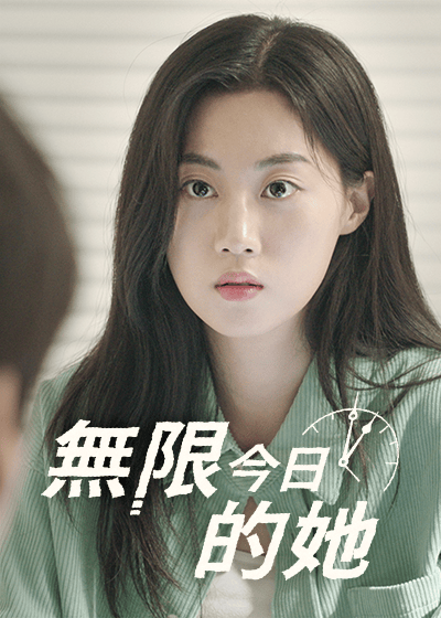 無限今日的她
