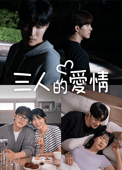 三人的愛情