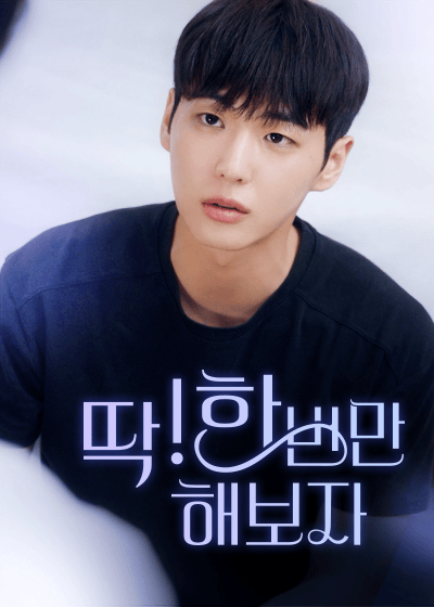 딱! 한 번만 해보자