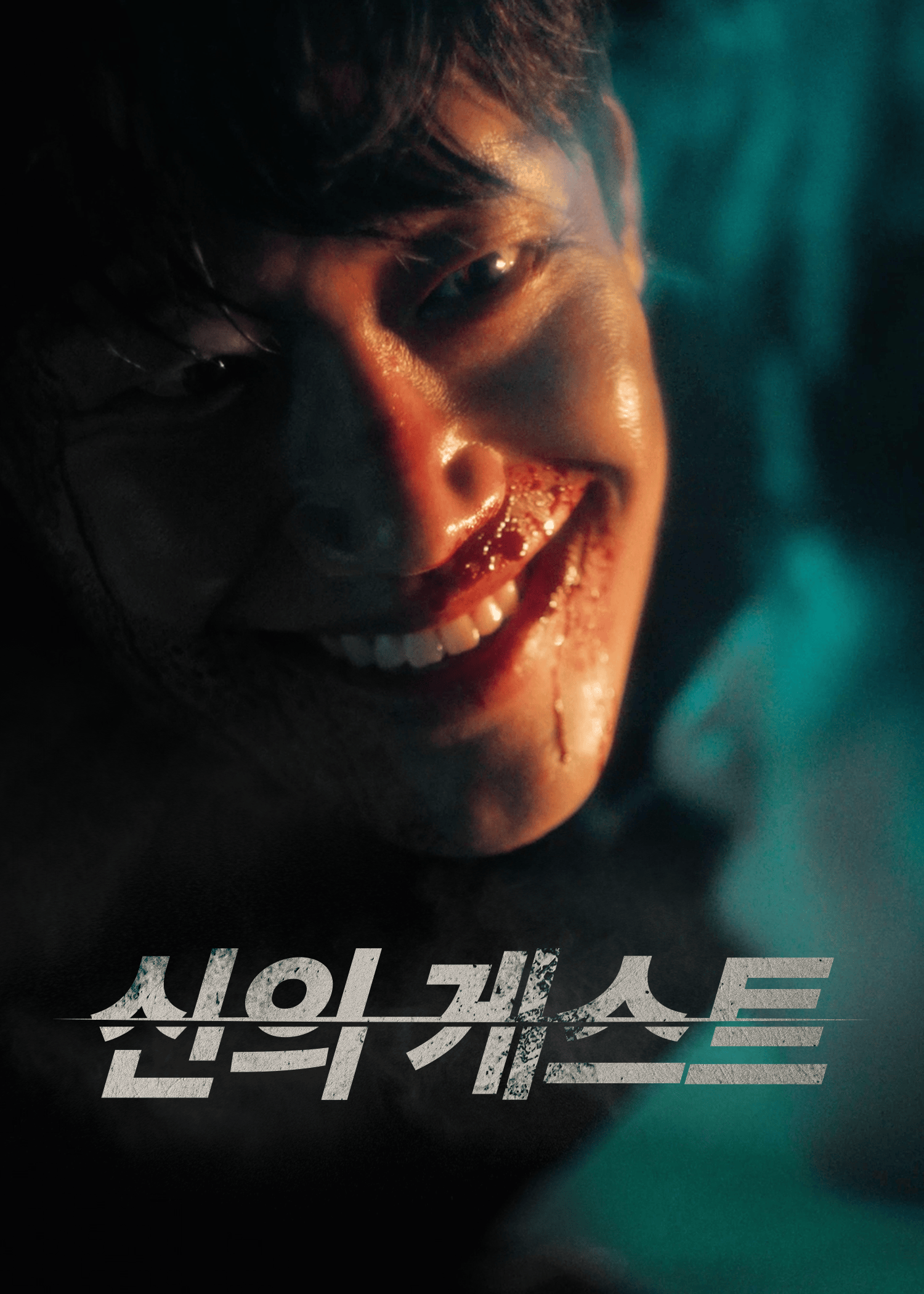 신의 게스트