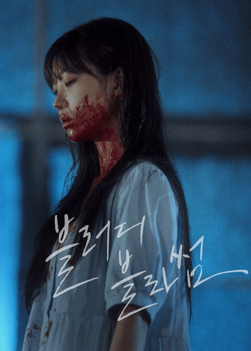 블러디 블라썸