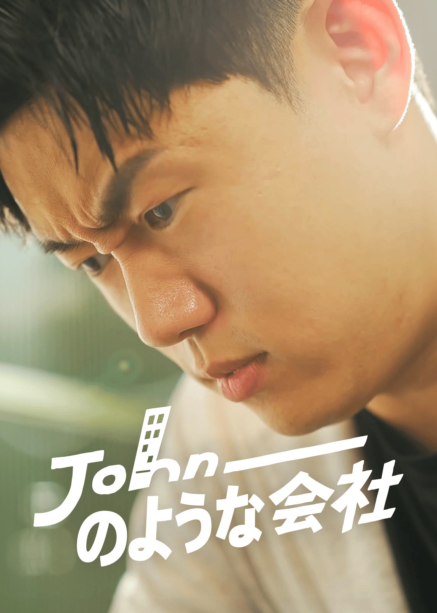 Johnのような会社