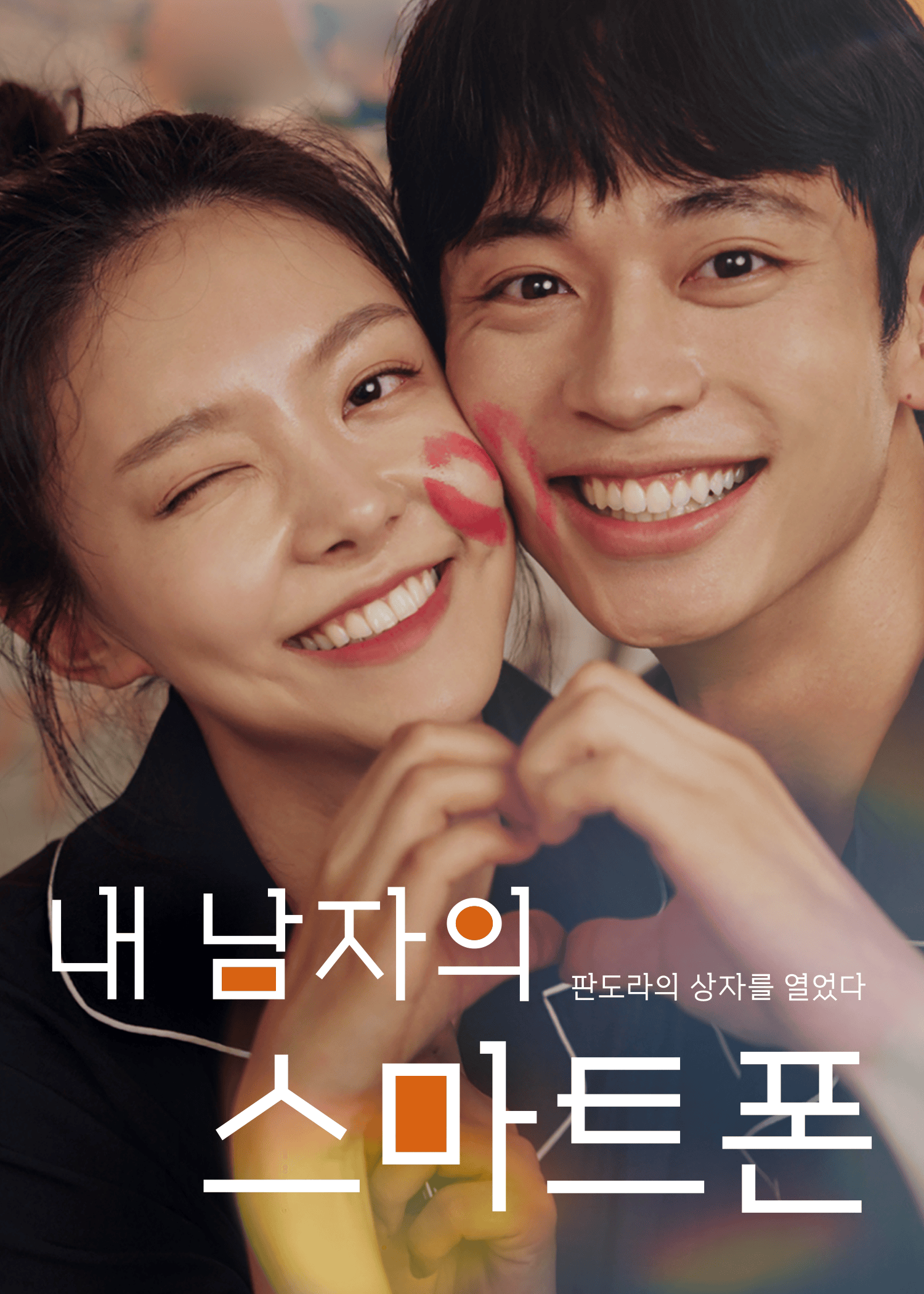 내 남자의 스마트폰