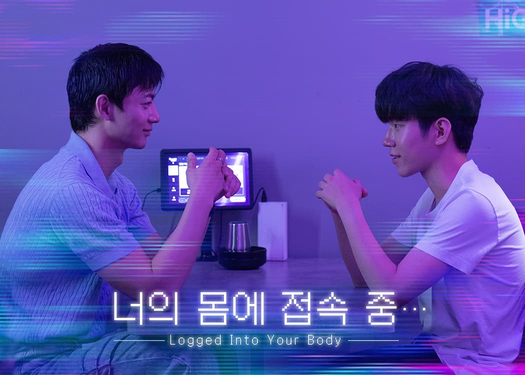 너의 몸에 접속 중