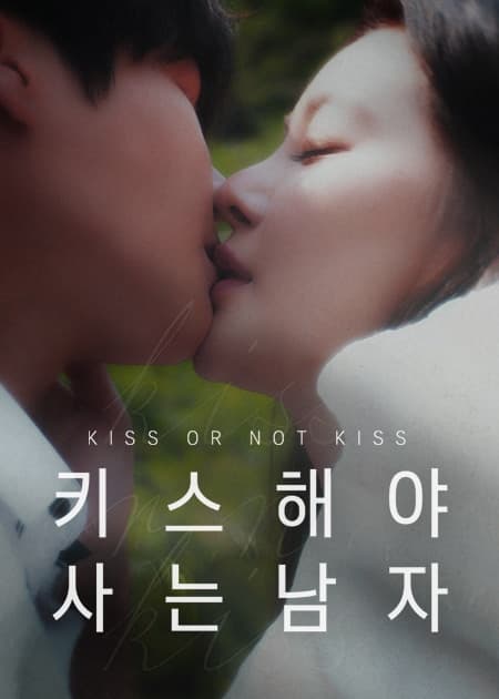 키스해야 사는 남자