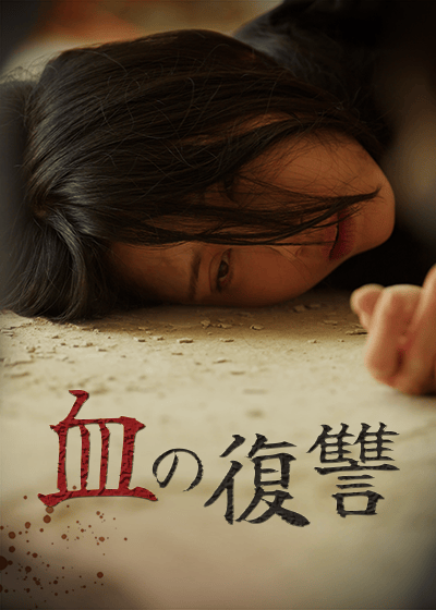 血の復讐