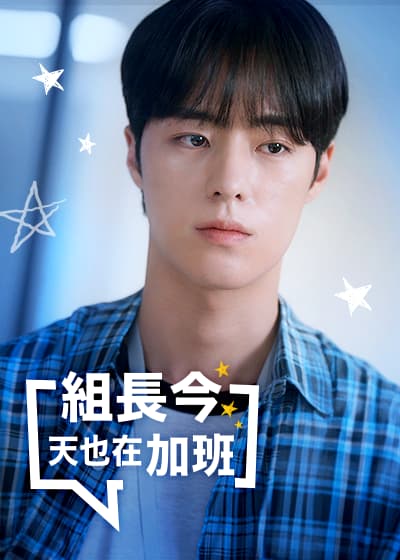 組長今天也在加班