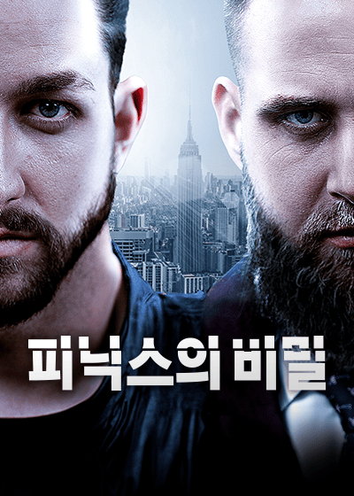 피닉스의 비밀
