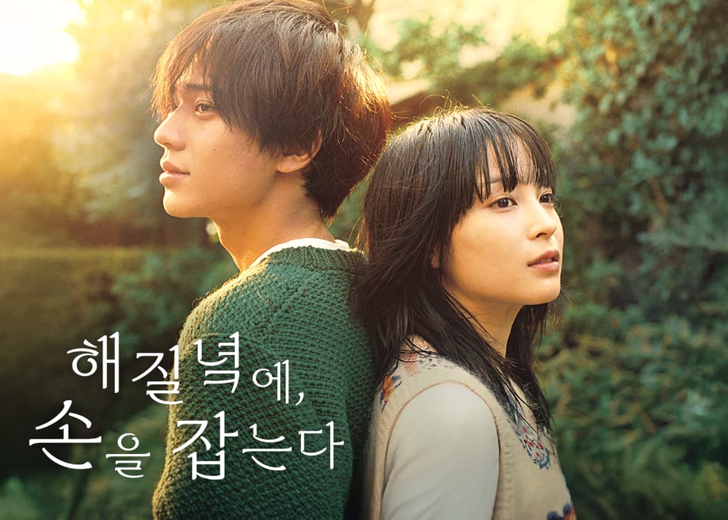 해질녘에 손을 잡는다