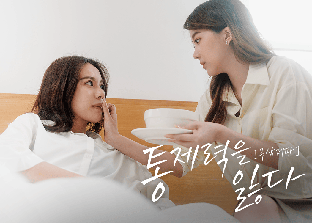 [무삭제판] 통제력을 잃다