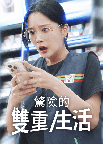 驚險的雙重生活