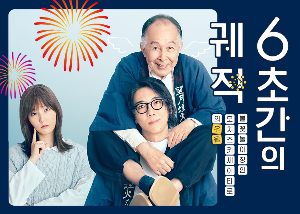 6초 간의 궤적 : 불꽃놀이 장인 모치즈키 세이타로의 우울