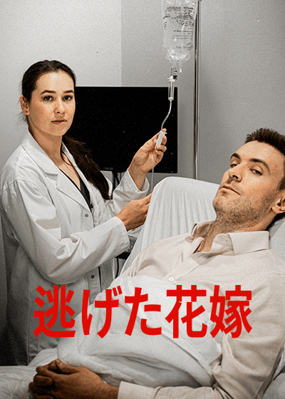 逃げた花嫁