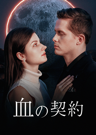 血の契約