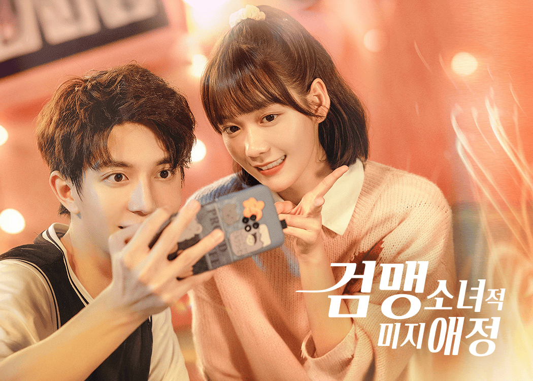 검맹소녀적미지애정