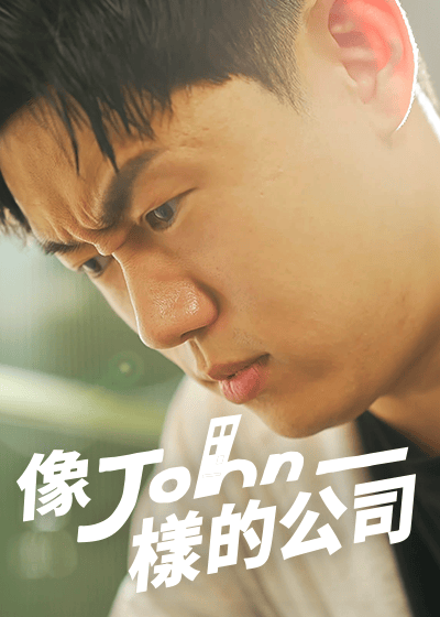 像John一樣的公司