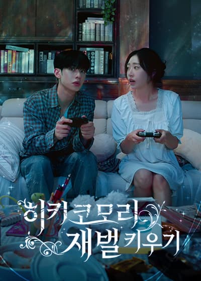 히키코모리 재벌 키우기