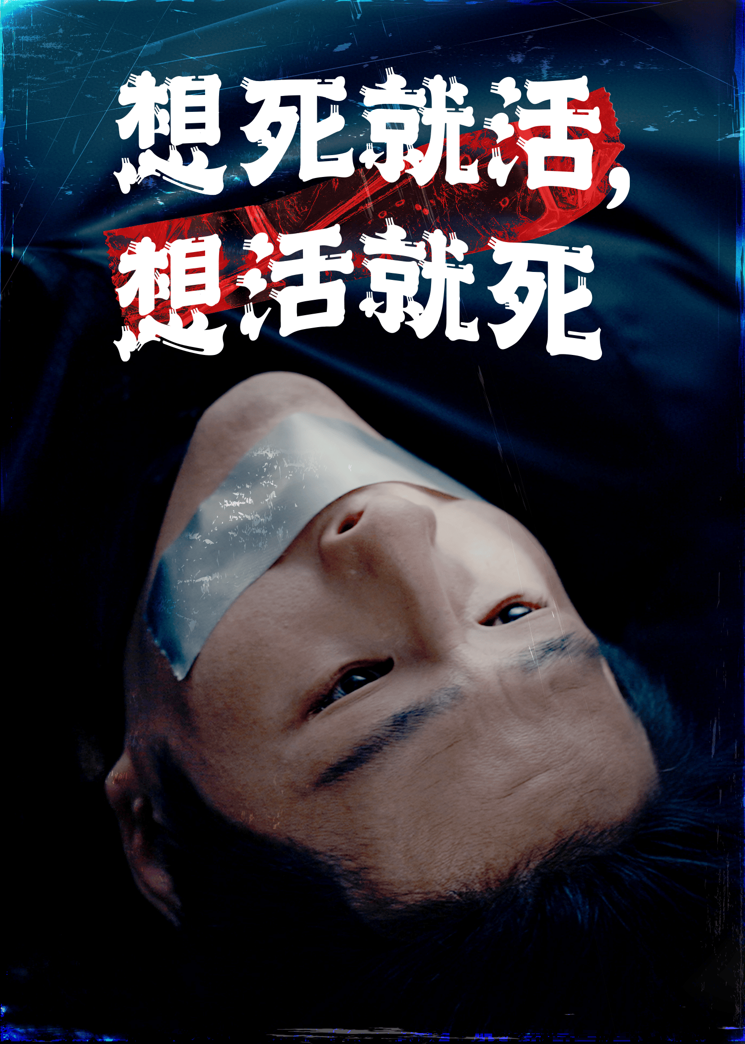 想死就活，想活就死