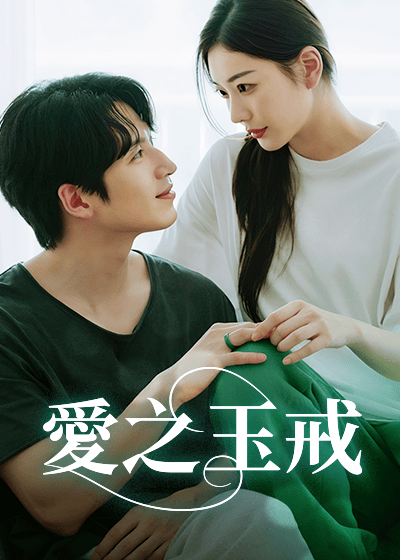 愛之玉戒