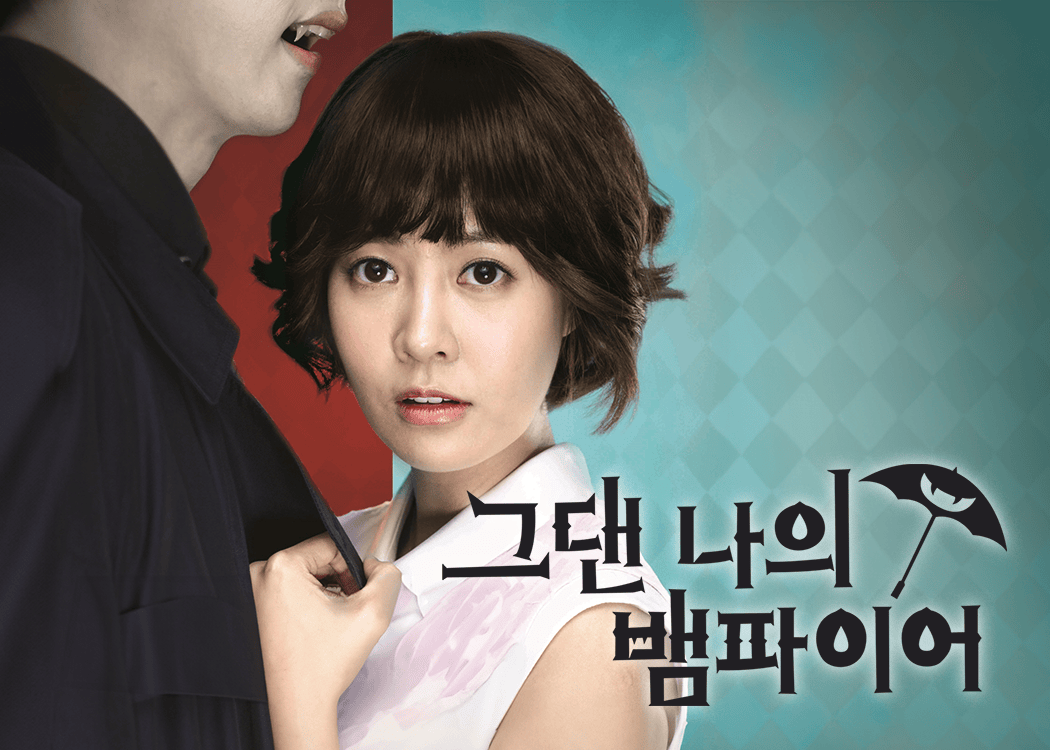 그댄 나의 뱀파이어