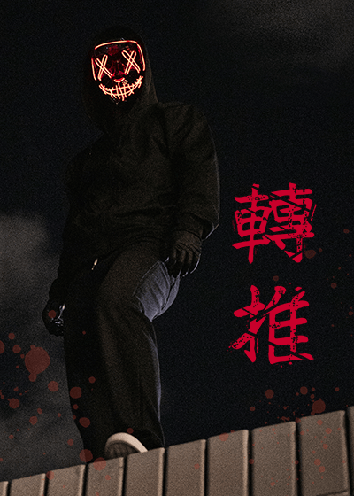 轉推