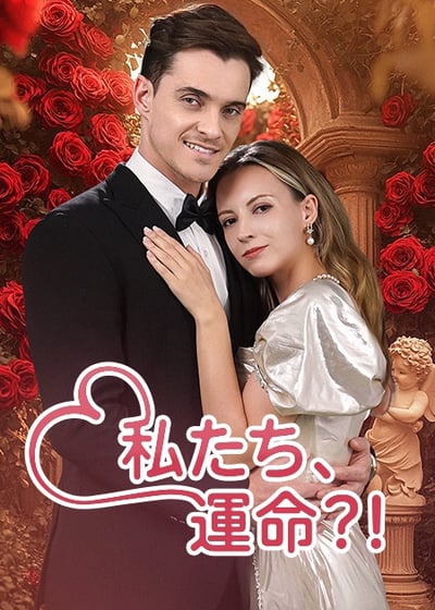 私たち、運命?!