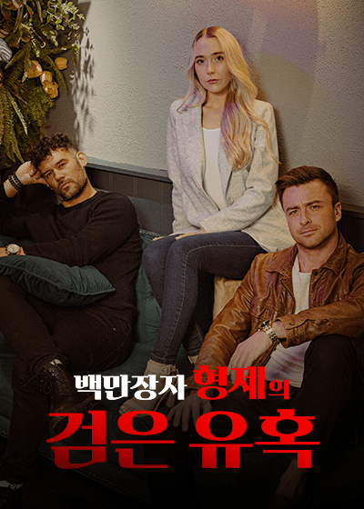 백만장자 형제의 검은 유혹