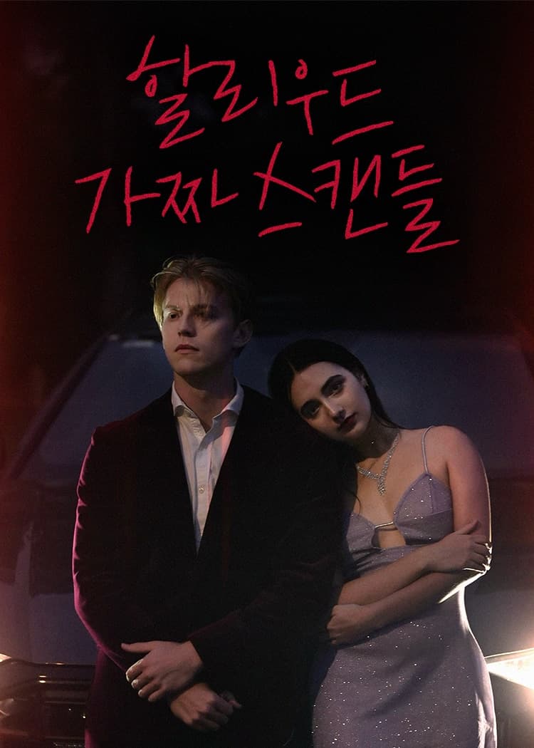 할리우드 가짜 스캔들
