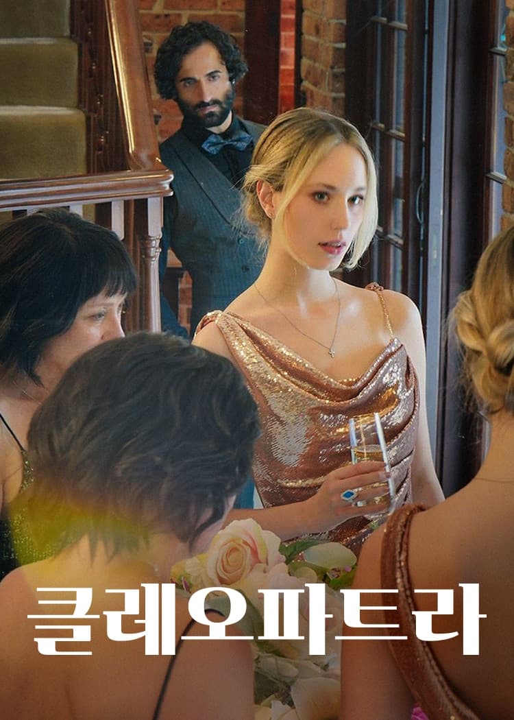 클레오파트라