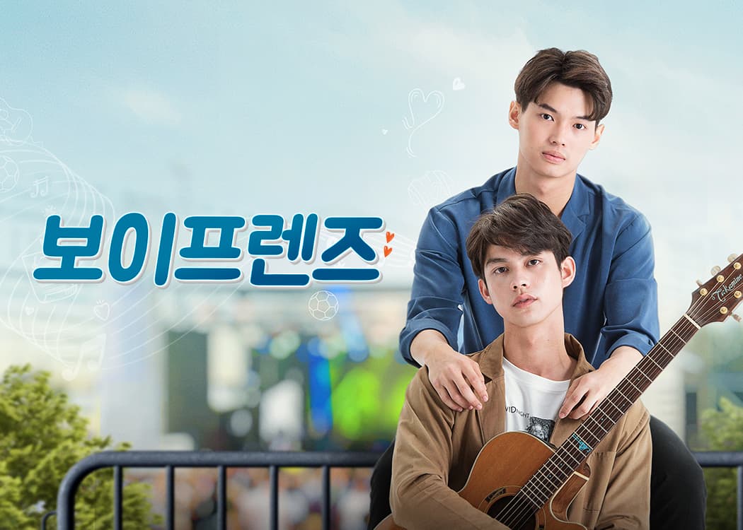 보이프렌즈