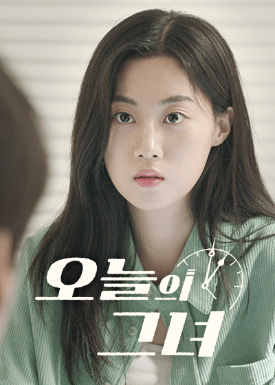 오늘의 그녀