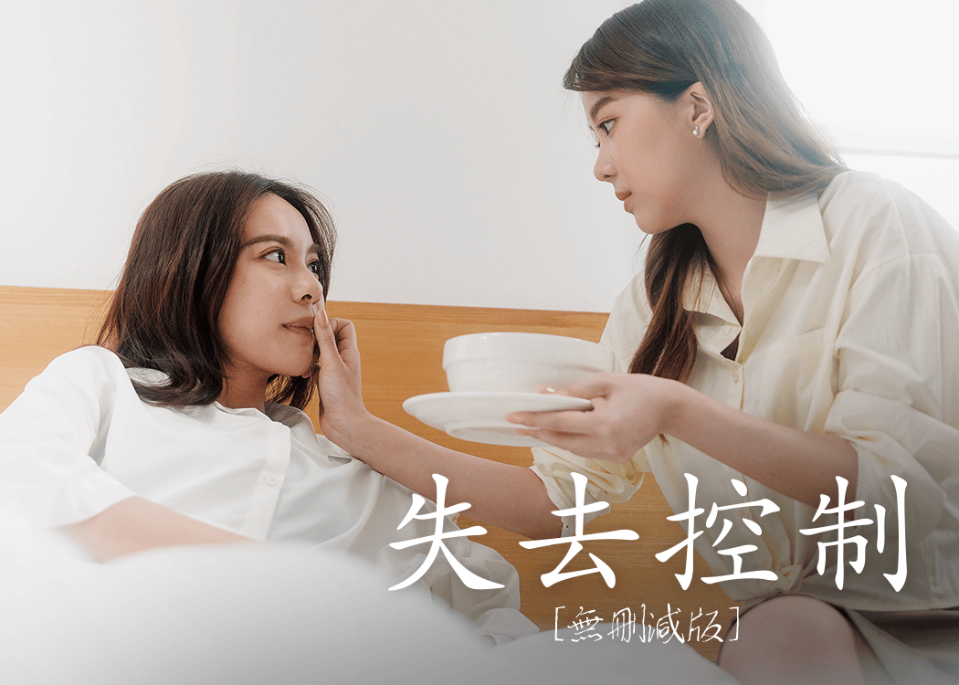 [Uncut Version] 失去控制